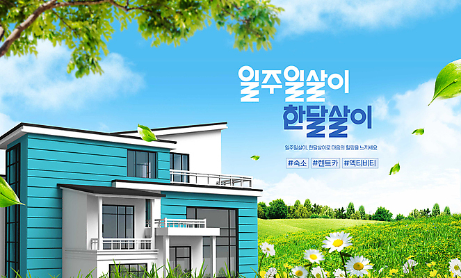 PSD 편집이미지 꽃 여행 하늘 숙소 주택 잔디 사람없음 나뭇가지 한달살기 이미지편집 나무 식물 라이프스타일 건물 파일형식