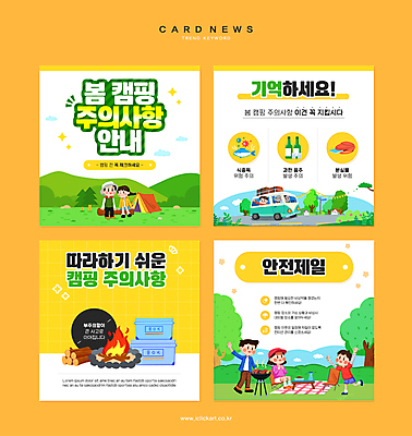 전신 나무 구름 여자 남자 어린이 웹템플릿 가방 가족 자동차 주류 텐트 안전 앉기 소년 여러명 성인 노란색 손들기 봄 캠핑 장작 모닥불 돗자리 캠핑카 아이스박스 식중독 주의사항 카드뉴스 이미지템플릿 AI파일 자연요소 식물 템플릿 잡화 계절 음료 육상교통 컬러 다수 관계 모션 불 레저 캠핑도구 주의 사람 파일형식 벡터