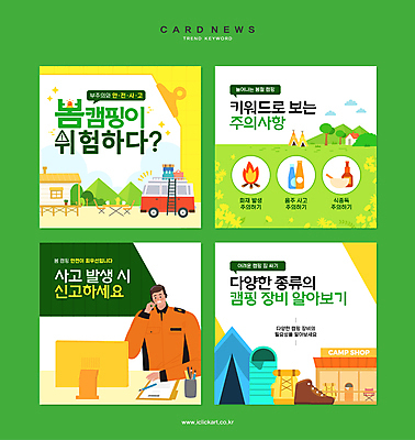 남자 웹템플릿 불 주류 텐트 한명 안전 성인 초록색 연필 모니터 봄 캠핑 소방관 화재 등산화 캠핑카 식중독 주의사항 침낭 성인남자한명만 카드뉴스 이미지템플릿 AI파일 자연요소 템플릿 1 계절 음료 컬러 신발 자동차 레저 학용품 캠핑도구 주의 사람 컴퓨터 필기구 구조원 소방 사건 등산용품 남자한명만 성인남자만 파일형식 벡터