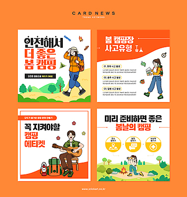 전신 나무 모자 여자 남자 꽃 웹템플릿 연주 의자 배낭 들기 안전 여러명 성인 걷기 주황색 봄 망원경 캠핑 기타 랜턴 등산화 주의사항 성인만 카드뉴스 이미지템플릿 AI파일 식물 템플릿 잡화 계절 음악 컬러 가구 다수 신발 가방 모션 현악기 레저 조명 주의 사람 등산용품 파일형식 벡터