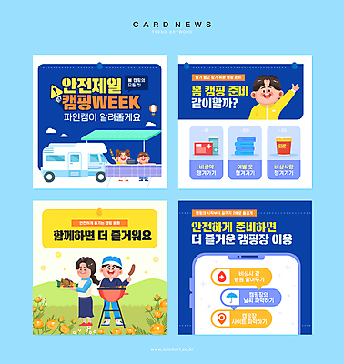 전신 여자 남자 어린이 웹템플릿 말풍선 탁자 엄마 들기 안전 소녀 소년 여러명 성인 파란색 스마트폰 봄 캠핑 아빠 그릴 바비큐 캠핑카 주의사항 카드뉴스 이미지템플릿 AI파일 템플릿 계절 음식 컬러 가구 다수 가족 모션 자동차 주방용품 레저 주의 사람 핸드폰 스마트기기 파일형식 벡터