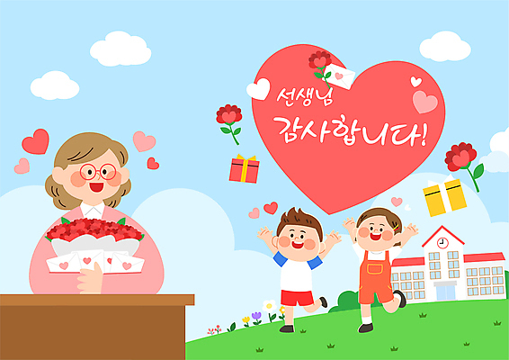 전신 구름 학생 여자 기념일 남자 꽃 어린이 꽃다발 일러스트 학교 소녀 소년 잔디 성인 세명 선물상자 손들기 교사 만세 하트 편지 스승의날 편지지 카네이션 감사 스승 국내일러스트 AI파일 자연요소 모양 식물 직업 교육 감정 모션 선물 사람 이벤트 상자 파일형식 벡터