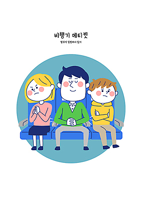 전신 여자 남자 일러스트 팔벌리기 비행기 성인 세명 팔짱 눈감음 피해 예절 깍지 받침대 청록색 기내 공공장소 침범 성인만 불편함 국내일러스트 AI파일 컬러 항공교통 모션 대중교통 사람 손짓 장소 감각 파일형식 벡터