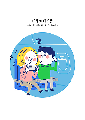 전신 여자 남자 음악 하늘색 음표 일러스트 비행기 들기 성인 두명 스마트폰 스피커 피해 예절 귀막기 기내 공공장소 성인만 불편함 국내일러스트 AI파일 기호 음향기기 항공교통 모션 문화예술 대중교통 사람 손짓 파란색 핸드폰 스마트기기 장소 감각 파일형식 벡터
