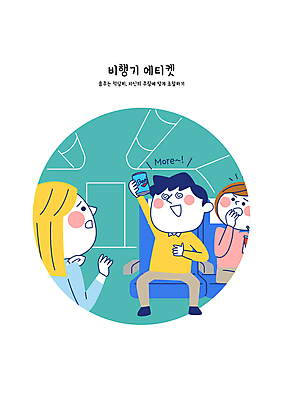 전신 여자 남자 일러스트 비행기 맥주 성인 세명 놀람 피해 예절 승무원 만취 음주 청록색 기내 공공장소 성인만 불편함 국내일러스트 AI파일 직업 감정 컬러 항공교통 대중교통 주류 표정 사람 장소 감각 술취함 파일형식 벡터