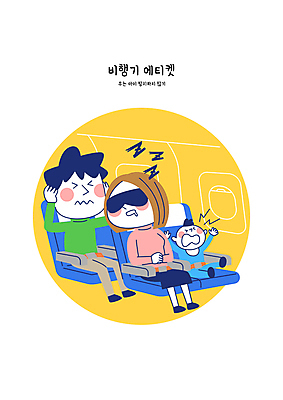 전신 여자 남자 일러스트 비행기 성인 세명 노란색 피해 아기 예절 잠 울음 귀막기 기내 공공장소 방치 수면안대 불편함 국내일러스트 AI파일 컬러 항공교통 대중교통 표정 사람 손짓 장소 감각 안대 파일형식 벡터