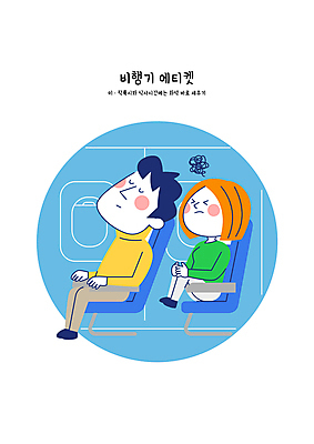 전신 여자 남자 일러스트 비행기 성인 두명 파란색 눕기 피해 예절 기내 공공장소 불만 침범 성인만 불편함 국내일러스트 AI파일 감정 컬러 항공교통 모션 대중교통 사람 장소 감각 파일형식 벡터
