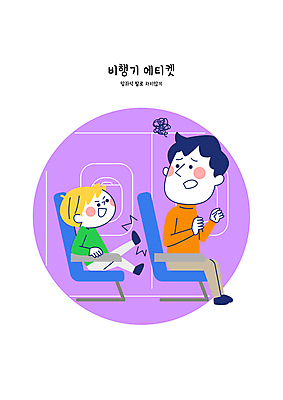 전신 남자 어린이 의자 일러스트 비행기 소년 성인 두명 보라색 피해 예절 킥 기내 공공장소 남자만 불편함 국내일러스트 AI파일 컬러 가구 항공교통 모션 대중교통 사람 장소 감각 파일형식 벡터