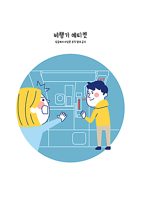 전신 여자 남자 하늘색 일러스트 비행기 성인 두명 놀람 피해 금지 예절 오픈 승무원 기내 공공장소 비상문 성인만 국내일러스트 AI파일 직업 감정 항공교통 대중교통 표정 사람 파란색 장소 파일형식 벡터
