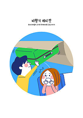 여자 남자 일러스트 비행기 성인 두명 파란색 캐리어 놀람 피해 예절 기내 공공장소 규정 넣기 수하물 성인만 불편함 국내일러스트 AI파일 감정 컬러 항공교통 모션 대중교통 표정 사람 여행가방 장소 감각 파일형식 벡터