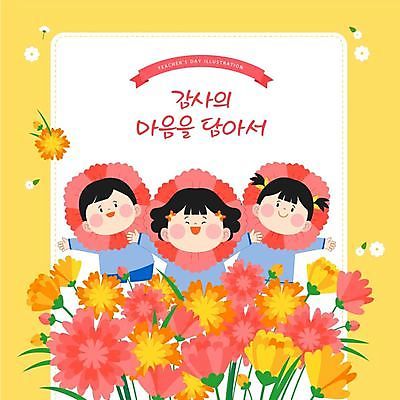 여자 남자 어린이 일러스트 팔벌리기 프레임 미소 소녀 이벤트 소년 상반신 세명 노란색 카네이션 감사 유치원복 서프라이즈 꽃받침 코스프레 어린이만 국내일러스트 AI파일 옷 꽃 감정 컬러 컨셉 모션 표정 사람 손짓 파일형식 벡터