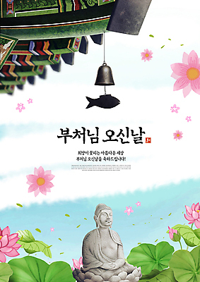 PSD 편집이미지 불교 기와 연꽃 사람없음 부처님오신날 사찰 불상 연잎 돌부처 물고기모양 지붕처마 풍경종 이미지편집 문양 기념일 꽃 종교 잎 종교건축 지붕 종 부처 처마 파일형식