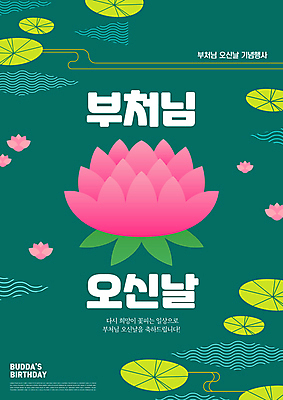 PSD 편집이미지 포스터 불교 연꽃 사람없음 부처님오신날 연잎 심플 청록색 이미지편집 기념일 꽃 종교 컬러 잎 파일형식