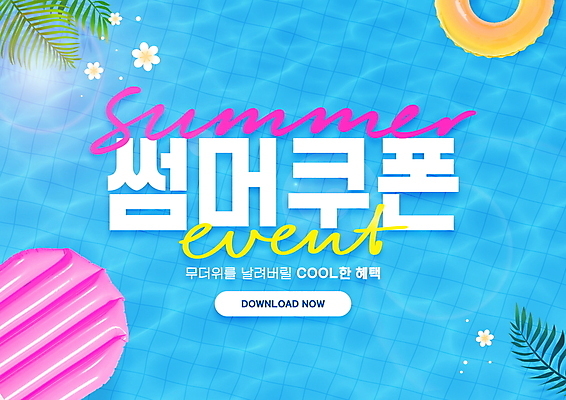 PSD 편집이미지 꽃 물결 나뭇잎 수영장 이벤트 사람없음 물 여름 파란색 세일 시원함 쿠폰 튜브 야자수잎 이미지편집 자연요소 식물 계절 컬러 잎 파일형식