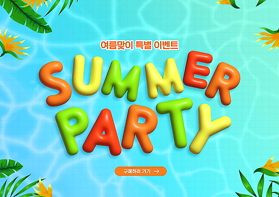 PSD 편집이미지 꽃 화살표 나뭇잎 이벤트 사람없음 물 여름 파란색 세일 시원함 물결무늬 야자수잎 이미지편집 자연요소 식물 계절 물결 컬러 잎 무늬 파일형식