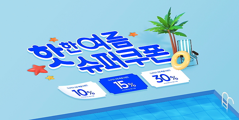 PSD 편집이미지 불가사리 수영장 이벤트 사람없음 물 여름 파란색 야자수 세일 시원함 쿠폰 선베드 튜브 이미지편집 자연요소 나무 계절 컬러 의자 극피동물 파일형식