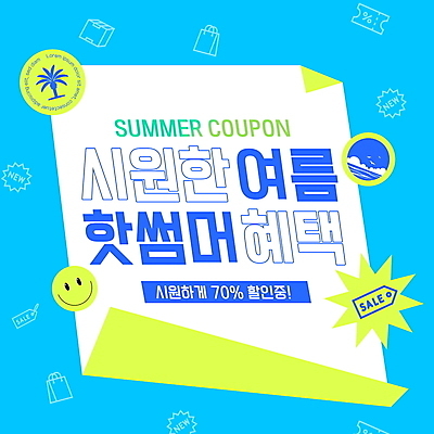 PSD 구름 편집이미지 파도 바다 스티커 표정 이벤트 사람없음 물 여름 파란색 쇼핑 야자수 햇빛 쇼핑백 세일 시원함 쿠폰 튜브 택배상자 이모티콘 할인쿠폰 미니멀 이미지편집 자연요소 나무 계절 컬러 가방 상자 태양 택배 파일형식