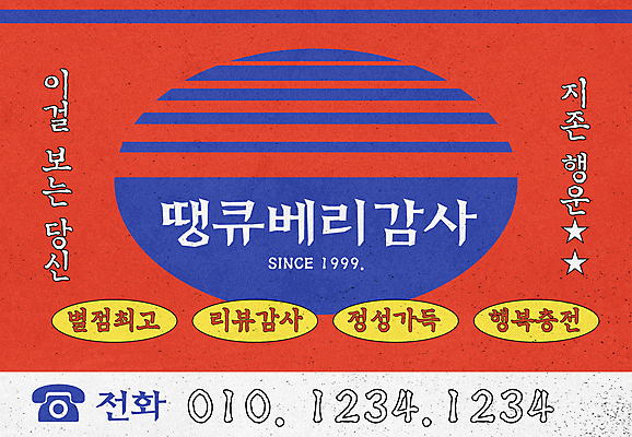 템플릿 컨셉 타이포그라피 사람없음 빨간색 숫자 유행 감사카드 행운 메시지 연도 전화기 복고 감사 평가 충전 전화번호 리뷰 정성 뉴트로 이미지템플릿 AI파일 문자 감정 컬러 카드_감사 파일형식 벡터