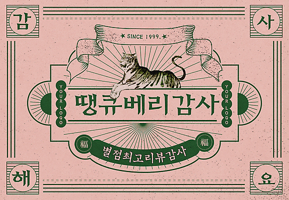 템플릿 리본 선 분홍색 컨셉 타이포그라피 사람없음 유행 라벨 감사카드 호랑이 메시지 복고 감사 평가 리뷰 뉴트로 강조 이미지템플릿 AI파일 문자 감정 컬러 포유류 카드_감사 프레임 파일형식 벡터