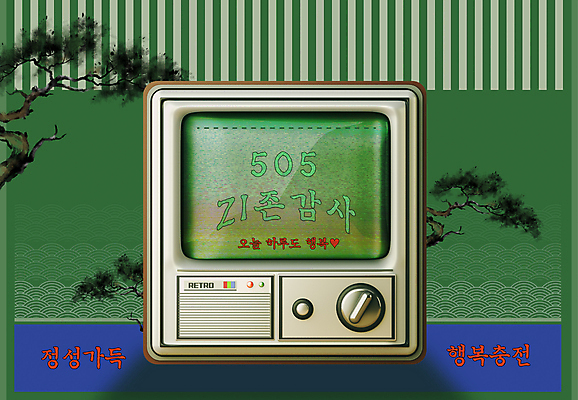 템플릿 컨셉 타이포그라피 사람없음 초록색 유행 텔레비전 하트 소나무 감사카드 메시지 복고 감사 옛날 뉴트로 이미지템플릿 AI파일 모양 나무 문자 감정 컬러 카드_감사 전자제품 파일형식 벡터