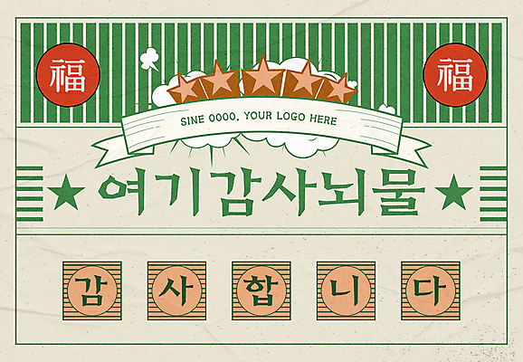 템플릿 리본 컨셉 타이포그라피 사람없음 초록색 유행 라벨 감사카드 복 메시지 복고 감사 별점 뉴트로 이미지템플릿 AI파일 카드프레임 문자 감정 컬러 카드_감사 프레임 한자 점수 평가 파일형식 벡터