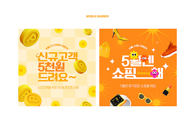 PSD 배너 꽃 구두 웹템플릿 운동화 가방 표정 사람없음 반짝임 쇼핑 세트 선글라스 쇼핑백 주황색 립스틱 5월 모바일템플릿 포인트 스마트워치 SNS배너 이미지템플릿 식물 템플릿 잡화 안경 컬러 신발 모션 금융 스마트기기 화장품 날짜 웨어러블 파일형식