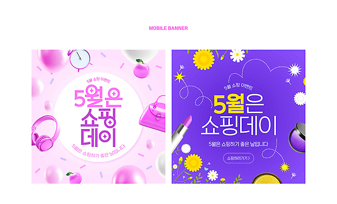 PSD 배너 꽃 점선 시계 웹템플릿 사람없음 쇼핑 세트 보라색 헤드셋 립스틱 핸드백 자명종 사과 5월 모바일템플릿 꽃가루 SNS배너 키치 이미지템플릿 식물 템플릿 선 컬러 음향기기 컨셉 가방 과일 헤드폰 화장품 알람 날짜 가루 파일형식