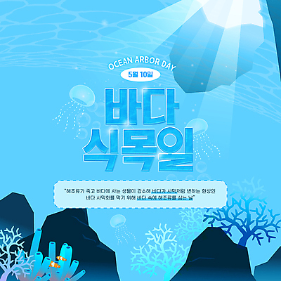 템플릿 바다 하늘색 사람없음 빛 자연보호 환경 바닷속 바다동물 암석 산호 산호초 열대어 해파리 웹배너 바다식목일 이미지템플릿 AI파일 동물 배너 기념일 웹템플릿 자연 어류 파란색 수중 수중동물 돌_바위 수중식물 자포동물 보호 파일형식 벡터