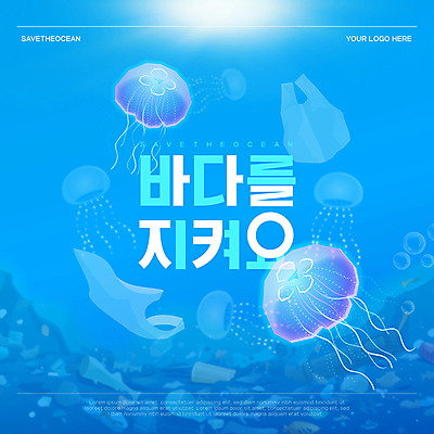 템플릿 바다 하늘색 비닐봉투 사람없음 자연보호 환경 바닷속 물방울 산호 쓰레기 해파리 웹배너 세계환경의날 바다식목일 이미지템플릿 AI파일 배너 기념일 웹템플릿 자연 봉투 파란색 수중 자포동물 보호 파일형식 벡터 법정기념일