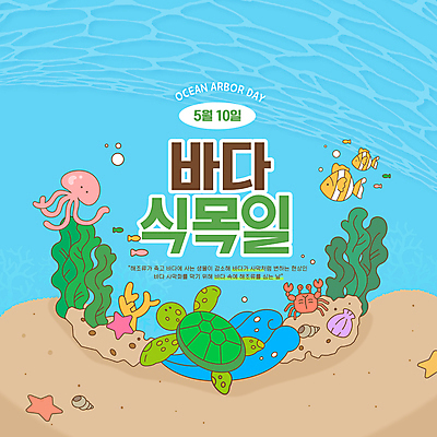 템플릿 모래 바다 하늘색 조개 불가사리 어류 사람없음 자연보호 환경 바닷속 꽃게 물방울 해초 산호 거북이 문어 해파리 미역 웹배너 바다식목일 이미지템플릿 AI파일 배너 기념일 웹템플릿 파충류 자연 어패류 극피동물 연체동물 파란색 수중 수중동물 게 해조류 자포동물 보호 파일형식 벡터