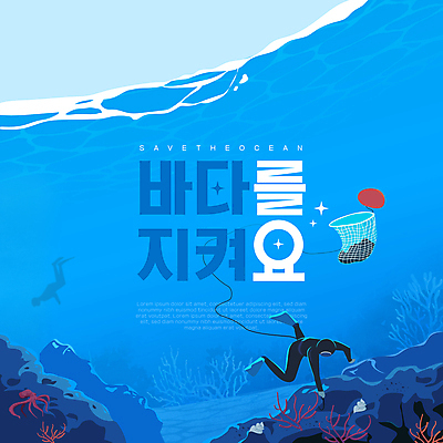 전신 템플릿 바다 하늘색 어류 사람 두명 바구니 자연보호 환경 바닷속 그물 해조류 산호 산호초 소라 청소 잠수 문어 해녀 바다의날 웹배너 세계환경의날 이미지템플릿 AI파일 직업 배너 기념일 웹템플릿 자연 어패류 연체동물 파란색 수중 수중동물 수중식물 해양식물 자포동물 보호 파일형식 벡터 법정기념일