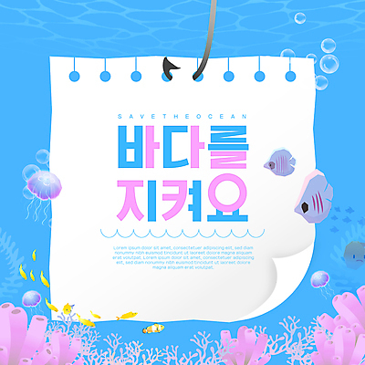 템플릿 바다 하늘색 어류 사람없음 자연보호 환경 바닷속 물방울 메모지 낚싯바늘 산호 산호초 해파리 바다의날 웹배너 걸기 세계환경의날 이미지템플릿 AI파일 배너 기념일 웹템플릿 모션 자연 파란색 사무용품 수중 수중동물 낚시용품 수중식물 자포동물 보호 파일형식 벡터 법정기념일