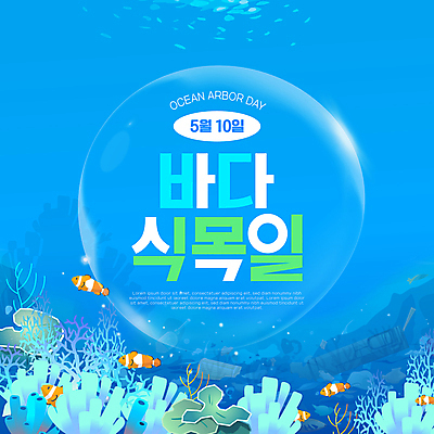 템플릿 바다 하늘색 사람없음 자연보호 환경 바닷속 물방울 산호 산호초 쓰레기 흰동가리 웹배너 바다식목일 이미지템플릿 AI파일 배너 기념일 웹템플릿 자연 어류 파란색 수중 수중식물 자포동물 보호 파일형식 벡터