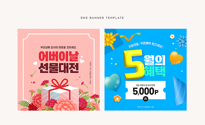 배너 꽃 리본 분홍색 웹템플릿 선물 이벤트 사람없음 파란색 선물상자 고깔모자 하트 어린이날 어버이날 5월 카네이션 쿠폰 모바일템플릿 가정의달 풍선 소셜네트워크 이미지템플릿 AI파일 모양 식물 템플릿 모자_잡화 기념일 컬러 상자 날짜 파일형식 벡터