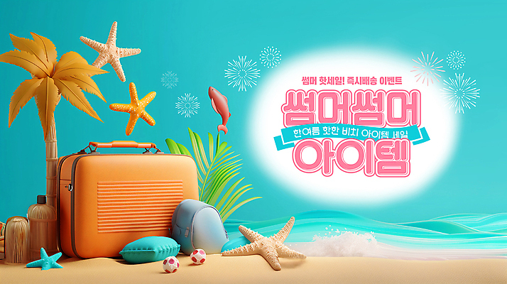 PSD 나무 편집이미지 바다 여행 공 베개 휴가 열대 불가사리 어류 해변 사람없음 여름 여행가방 휴양지 아이템 빅세일 핫세일 이미지편집 식물 계절 가방 침구 극피동물 세일 수중동물 장소 파일형식