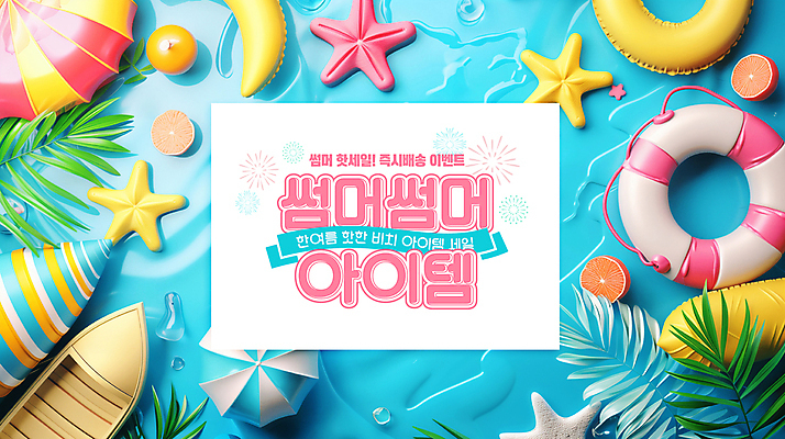 PSD 편집이미지 바다 여행 잎 오렌지 휴가 열대 불가사리 해변 사람없음 물 여름 휴양지 튜브 아이템 빅세일 핫세일 선박 이미지편집 자연요소 식물 계절 수상교통 과일 극피동물 세일 장소 파일형식