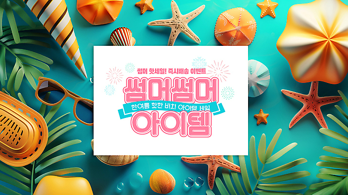 PSD 편집이미지 바다 여행 잎 휴가 조개 열대 불가사리 해변 사람없음 여름 선글라스 바구니 고깔모자 휴양지 아이템 빅세일 핫세일 이미지편집 식물 모자_잡화 계절 안경 어패류 극피동물 세일 장소 파일형식