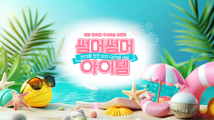 PSD 편집이미지 여행 잎 휴가 조개 열대 불가사리 해변 사람없음 여름 파라솔 비치볼 휴양지 선베드 튜브 빅세일 핫세일 이미지편집 식물 계절 바다 의자 공 어패류 극피동물 바캉스용품 세일 장소 파일형식