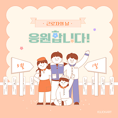 템플릿 여자 기념일 남자 웹템플릿 응원 어깨동무 노동자 안내 팝업 서기 앉기 여러명 성인 울타리 손들기 표지판 5월 근로자의날 살구색 성인만 이미지템플릿 AI파일 직업 컬러 포즈 다수 모션 알림판 사람 이벤트 담장 날짜 파일형식 벡터