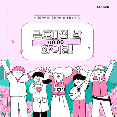 템플릿 여자 기념일 남자 분홍색 웹템플릿 응원 노동자 안내 팝업 들기 여러명 성인 만세 5월 마이크 비커 근로자의날 성인만 이미지템플릿 AI파일 직업 컬러 음향기기 다수 모션 실험기구 사람 이벤트 날짜 파일형식 벡터