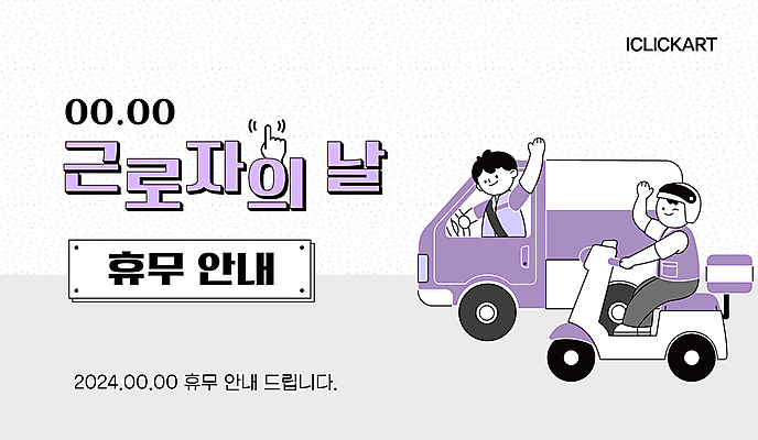 전신 템플릿 기념일 남자 웹템플릿 노동자 안내 팝업 상반신 성인 두명 손들기 보라색 트럭 오토바이 휴일 승차 5월 손인사 근로자의날 성인남자만 이미지템플릿 AI파일 직업 컬러 모션 자동차 사람 이벤트 바이크 인사 날짜 남자만 성인만 파일형식 벡터