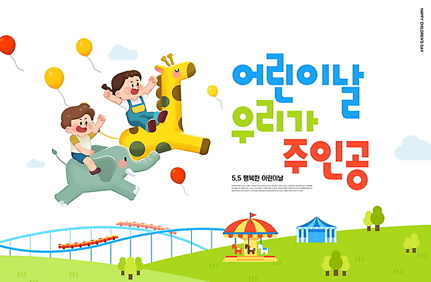 전신 PSD 나무 구름 편집이미지 여자 남자 어린이 코끼리 소녀 소년 잔디 두명 놀이공원 승차 어린이날 기린 가정의달 풍선 회전목마 롤러코스터 어린이만 이미지편집 자연요소 식물 기념일 포유류 모션 사람 테마파크 놀이기구 5월 파일형식