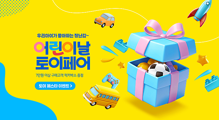 PSD 편집이미지 리본 축구공 자동차 버스 선물 사람없음 선물상자 장난감 노란색 블록 로켓 어린이날 게임기 장난감자동차 가정의달 이미지편집 기념일 육상교통 컬러 공 축구용품 대중교통 상자 5월 파일형식