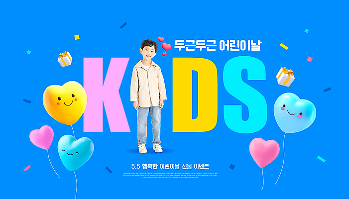 전신 PSD 편집이미지 응시 남자 어린이 선물 한명 소년 타이포그라피 파란색 선물상자 한국인 하트 어린이날 가정의달 하트풍선 소년한명만 이미지편집 모양 문자 1 시선 기념일 컬러 사람 동양인 상자 5월 풍선 남자한명만 소년만 파일형식