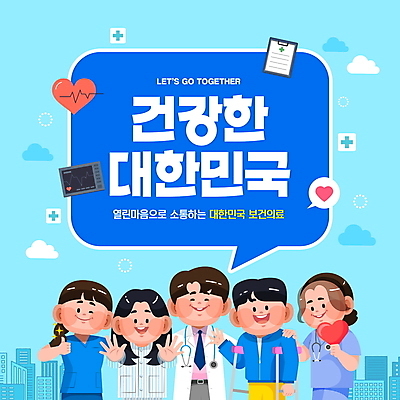 PSD 구름 편집이미지 여자 남자 말풍선 의학 프레임 병원 윙크 웃음 들기 여러명 성인 건물 파란색 환자 간호사 의료진 의사 하트 최고 사회이슈 화합 목발 의료계 성인만 어깨에손 의료대란 이미지편집 자연요소 모양 직업 건축물 컬러 다수 컨셉 의료기기 모션 표정 사람 파일형식