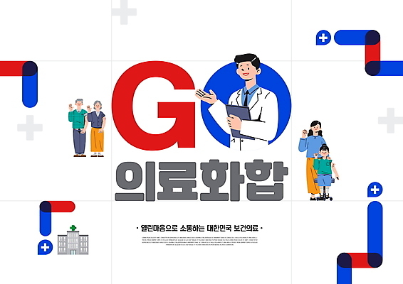 PSD 편집이미지 여자 남자 어린이 중년 의학 응원 병원 들기 소녀 여러명 성인 타이포그라피 손들기 파이팅 환자 의료진 의사 흰색 사회이슈 서류판 십자모양 의료계 의료대란 이미지편집 모양 직업 문자 컬러 다수 컨셉 모션 사람 사무용품 십자 파일형식