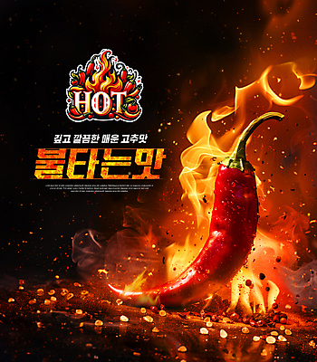 PSD 편집이미지 불 사람없음 빨간색 뜨거움 심볼 매움 홍고추 HOT 불맛 이미지편집 자연요소 컬러 고추 맛 파일형식