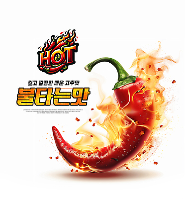 PSD 편집이미지 불 사람없음 빨간색 뜨거움 심볼 매움 홍고추 HOT 불맛 이미지편집 자연요소 컬러 고추 맛 파일형식