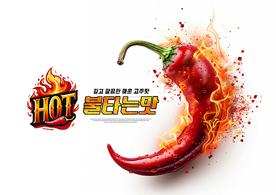 PSD 편집이미지 불 사람없음 빨간색 뜨거움 심볼 매움 홍고추 HOT 불맛 이미지편집 자연요소 컬러 고추 맛 파일형식