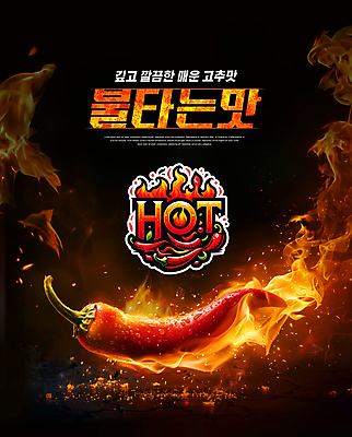 PSD 편집이미지 불 사람없음 빨간색 뜨거움 심볼 매움 홍고추 HOT 불맛 이미지편집 자연요소 컬러 고추 맛 파일형식